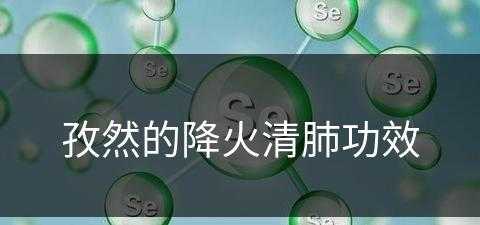 孜然的降火清肺功效